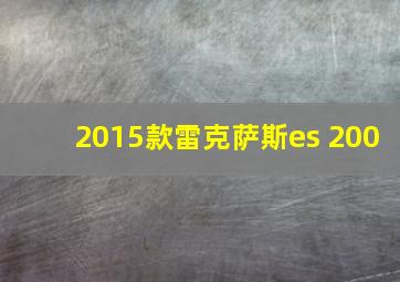 2015款雷克萨斯es 200